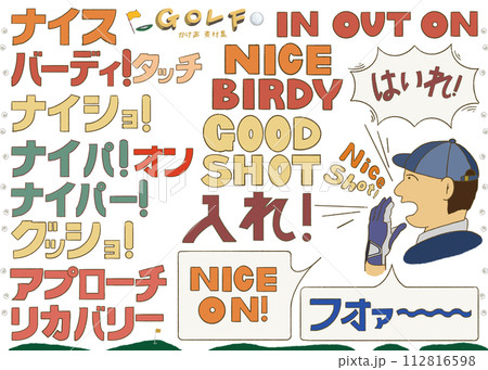 ゴルフの掛け声素材集(日本語ver.) ゴルフの掛け声素材集(日本語ver.) 112816598