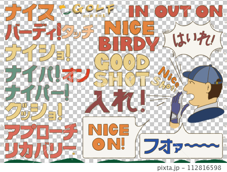 ゴルフの掛け声素材集(日本語ver.) ゴルフの掛け声素材集(日本語ver.) 112816598