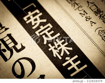 「安定株主」と書かれたニュースの見出し 「安定株主」と書かれたニュースの見出し 112818374