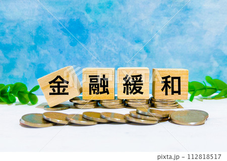 金融緩和のアイキャッチ文字 112818517