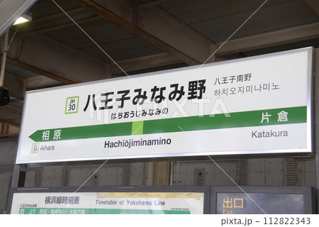 横浜線 八王子みなみ野駅(JH30)の駅名表示板(東京都八王子市) 112822343
