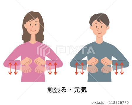 頑張る・元気の手話をする男女のイラスト 頑張る・元気の手話をする男女のイラスト 112826770