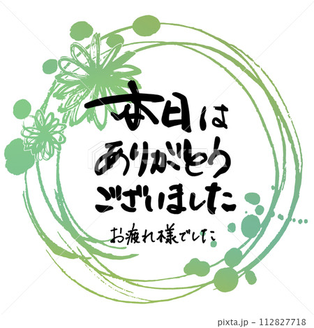 筆文字　本日はありがとうございました（お疲れ様でした）まる .n 112827718
