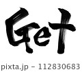 Get 筆で書いた手書きの文字素材 112830683