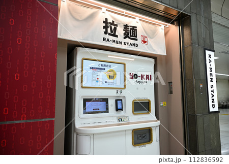 ラーメン自販機(JR上野駅・新幹線コンコース) ラーメン自販機(JR上野駅・新幹線コンコース) 112836592
