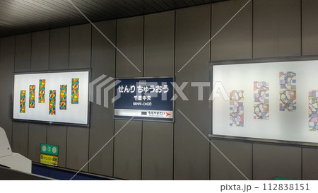 大阪メトロ 千里中央駅 旧看板 大阪メトロ 千里中央駅 旧看板 112838151