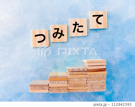 つみたてのアイキャッチ つみたてのアイキャッチ 112842393