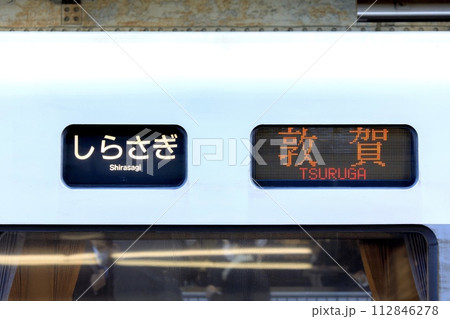 特急しらさぎの行先表示（敦賀行き） 112846278
