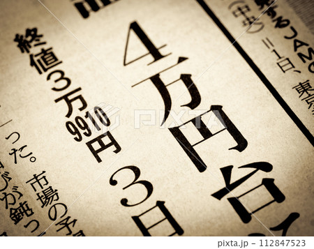 「株価40,000円台」と書かれたニュースの見出し 「株価40,000円台」と書かれたニュースの見出し 112847523