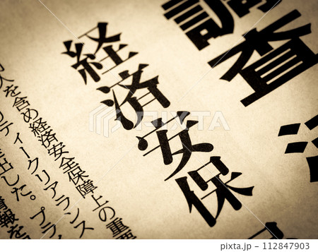 「経済安保」と書かれたニュースの見出し 「経済安保」と書かれたニュースの見出し 112847903