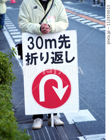 市民マラソン　折り返し地点 112850615