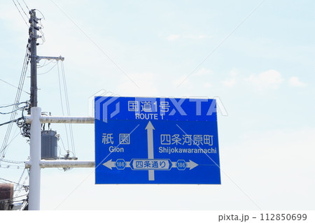 京都の標識 112850699