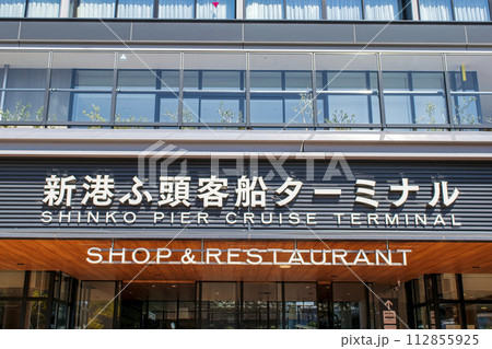 横浜港 横浜ハンマーヘッド 客船ターミナルと複合施設 横浜港 横浜ハンマーヘッド 客船ターミナルと複合施設 112855925