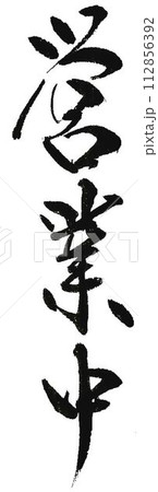 営業飲食店中の文字を筆で書きました 営業飲食店中の文字を筆で書きました 112856392