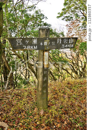 丹沢山地の本間ノ頭山頂 112860357