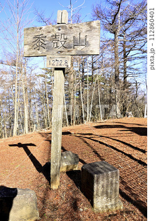 丹沢の黍殻山山頂　三等三角点（青根村） 112860401