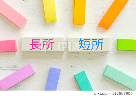 長所と短所のアイキャッチ文字 長所と短所のアイキャッチ文字 112867906