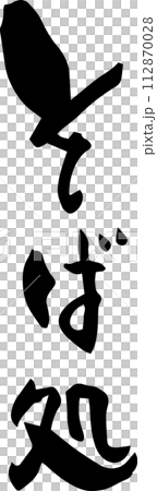 書法“蕎麥麵店” 112870028