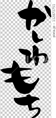 Calligraphy "Kashiwamochi" 112871751