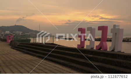 東京湾の朝（春） 112877652