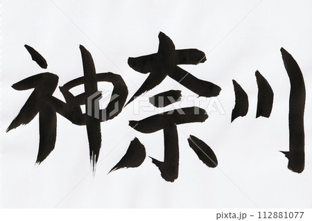 筆で書いた神奈川の手書き文字 筆で書いた神奈川の手書き文字 112881077