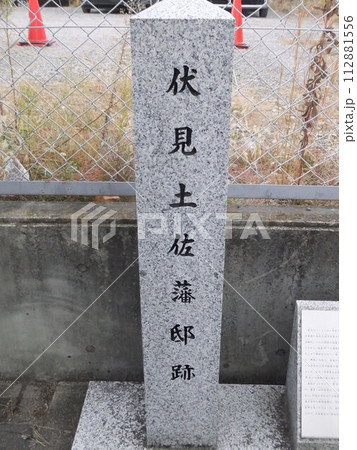 伏見　土佐藩邸跡の石碑 112881556