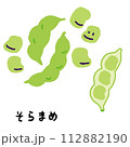 そら豆 112882190
