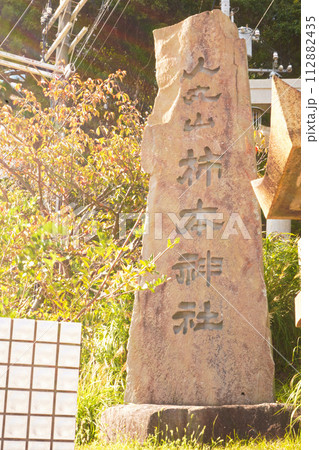 柿本神社 柿本神社 112882435