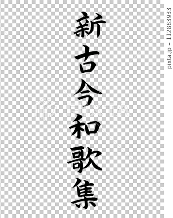 經典作品：新古今和歌集 112883933