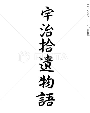 古典作品　宇治拾遺物語 112883934