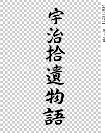 古典作品　宇治拾遺物語 112883934