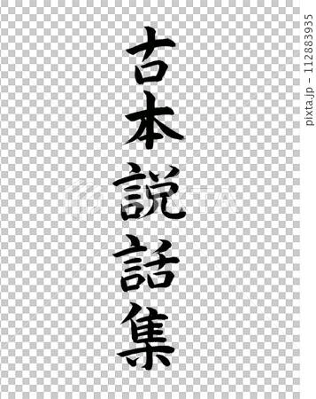 經典作品，二手故事集 112883935