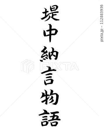 古典作品　堤中納言物語 112883936