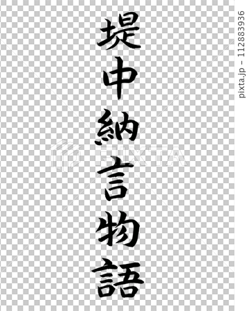經典作品堤中言物語 112883936