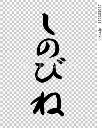 古典作品 しのびね 古典作品 しのびね 112883937