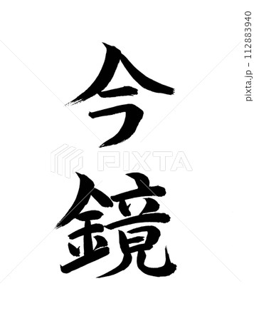 古典作品 今鏡 古典作品 今鏡 112883940