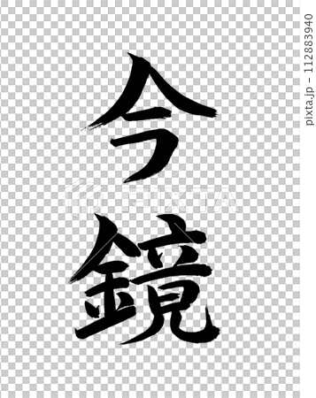 古典作品 今鏡 古典作品 今鏡 112883940