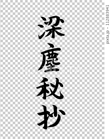 古典作品　梁塵秘抄 112883941