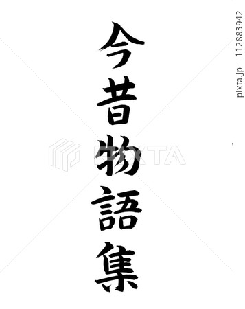 古典作品　今昔物語集 112883942