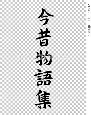 古典作品　今昔物語集 112883942