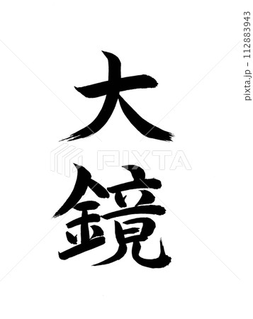 古典作品　大鏡 112883943