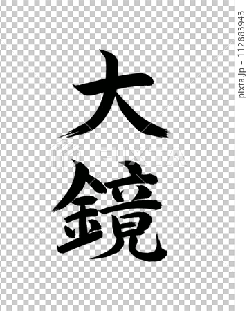 古典作品　大鏡 112883943
