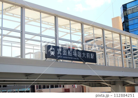北大阪急行・箕面船場阪大前駅 112884251