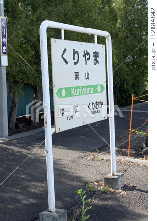 栗山駅　JR栗山駅　くりやま　Kuriyama　室蘭本線 112884842