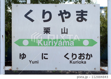 栗山駅　JR栗山駅　くりやま　Kuriyama　室蘭本線 112884843