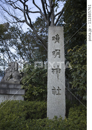 晴明神社　標柱　縦構図1 112885761