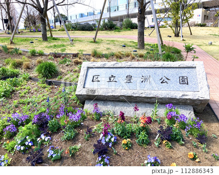 江東区豊洲公園入口 江東区豊洲公園入口 112886343