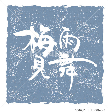 筆文字　梅雨見舞（印風） .n 112886723