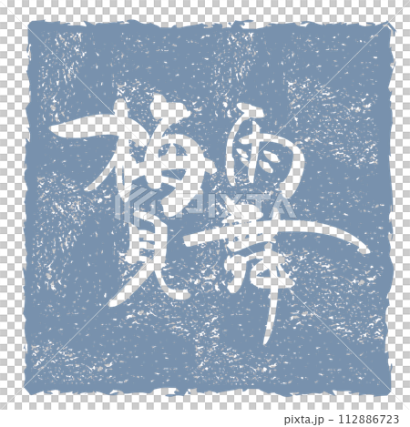 筆文字　梅雨見舞（印風） .n 112886723