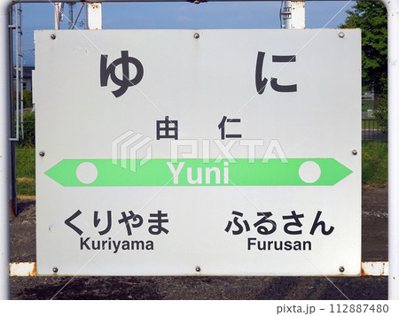 由仁駅　JR由仁駅　ゆに　Yuni　室蘭本線 112887480